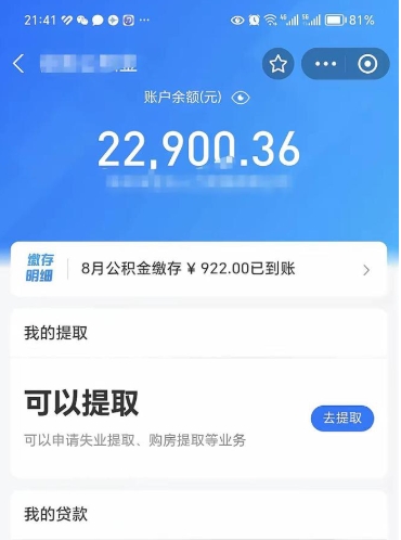 五家渠公积金取出来花了会怎样（公积金提出来花）